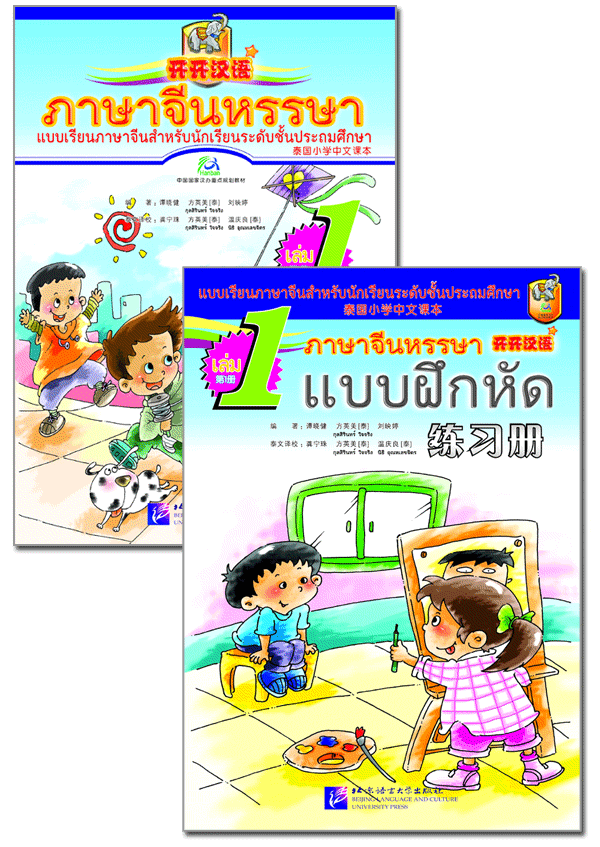 แบบเรียนภาษาจีนหรรษา 1 (แบบเรียนภาษาจีน สำหรับนักเรียน ชั้นประถมศึกษา)+แบบฝึกหัด+CD 开开汉语 - 泰国小学中文课本·第1册（含练习册、CD）Open Sesame Chinese Vol.1 with Workbook and 1CD