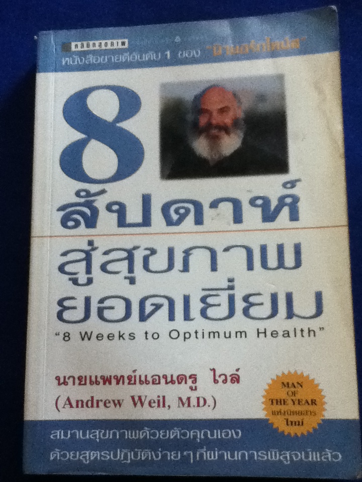 8 สัปดาห์สู่สุขภาพยอดเยี่ยม "8 Weeks to Optimum Health"