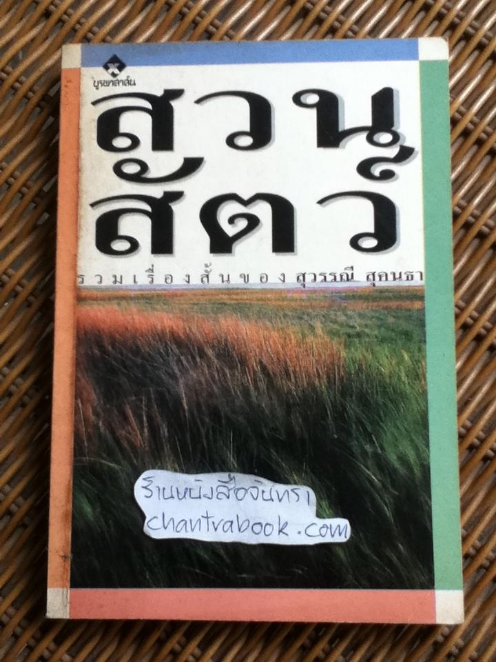 สวนสัตว์/ รวมเรื่องสั้นของ สุวรรณี สุคนธา