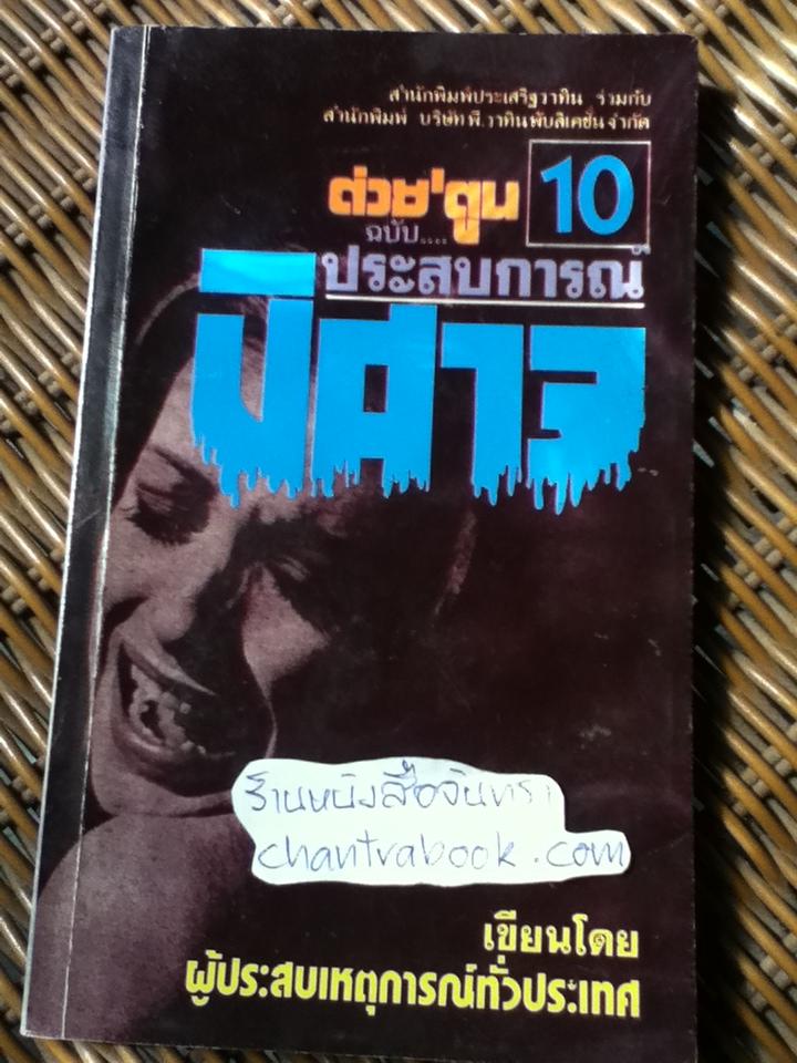 ต่วย'ตูน10 ฉบับประสบการณ์ปิศาจ