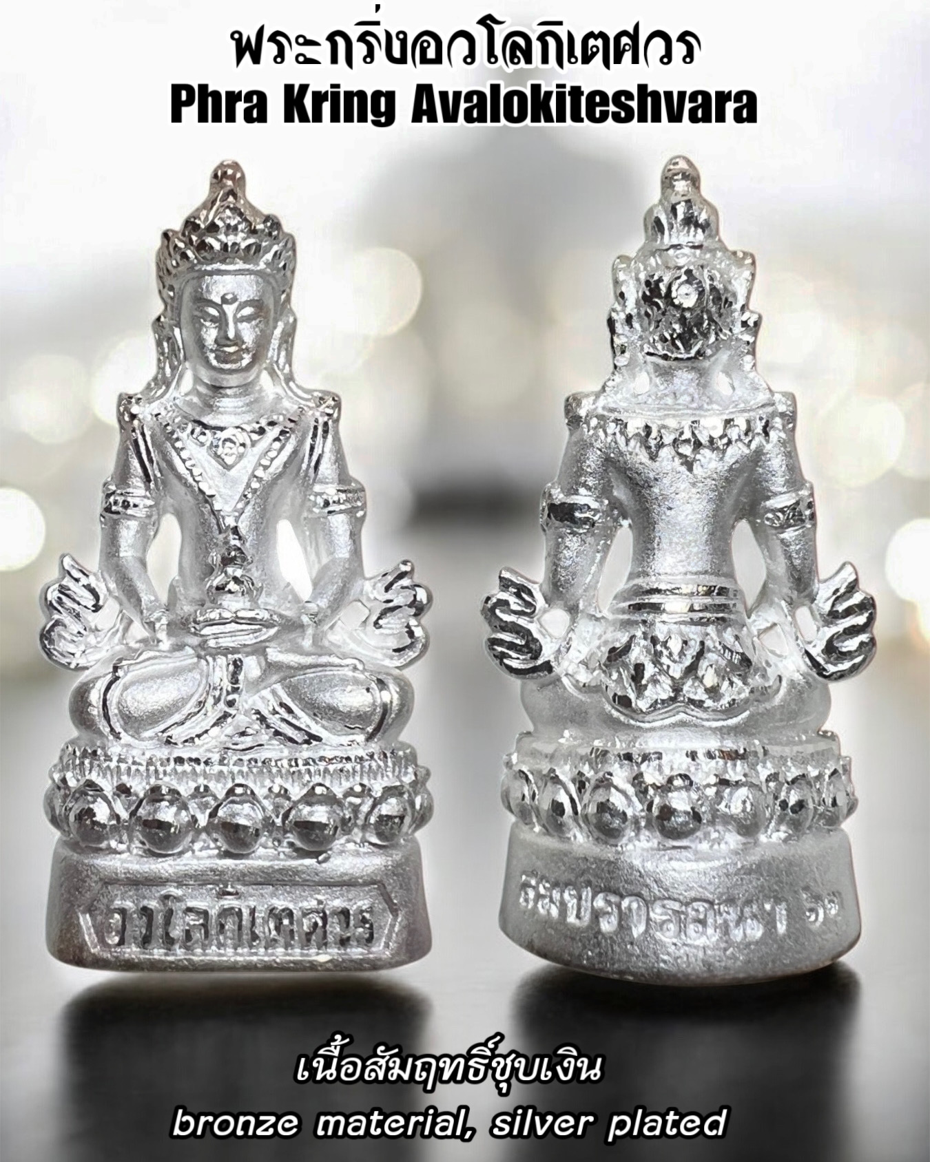 พระกริ่งอวโลกิเตศวร (เนื้อสัมฤทธิ์ชุบเงิน) Phra Kring Avalokiteshvara. (bronze material, silver plated) SKU-03661