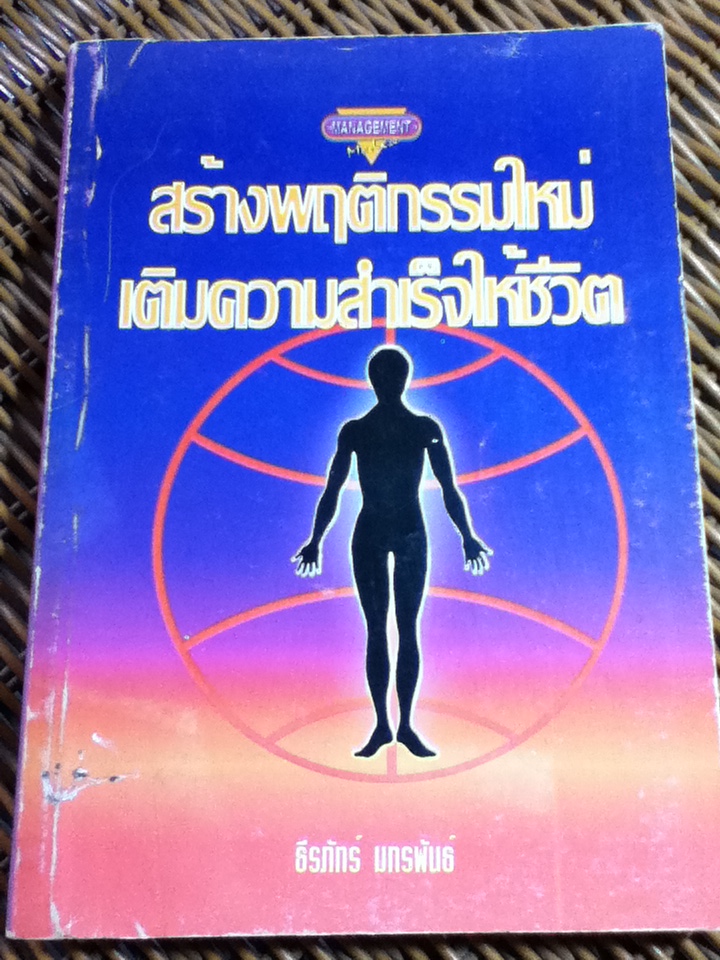 สร้างพฤติกรรมใหม่ เติมความสำเร็จให้ชีวิต/ ธีรภัทร์ มกรพันธ์