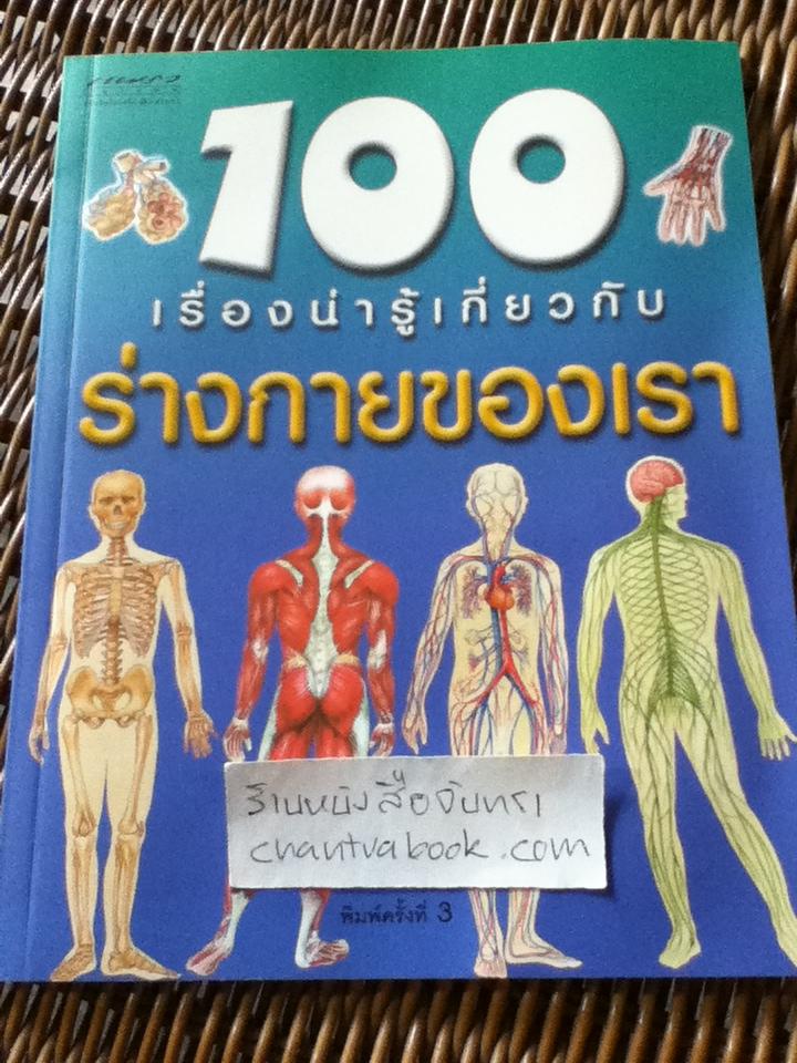 100 เรื่องน่ารู้เกี่ยวกับร่างกายของเรา/ สตีฟ พาร์คเกอร์