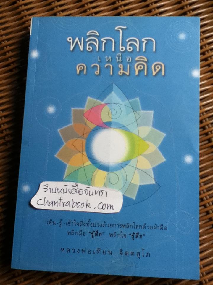 พลิกโลกเหนือความคิด/ หลวงพ่อเทียน จิตฺตสุโภ