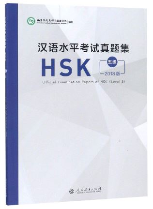 หนังสือข้อสอบ Official Examination Papers of HSK Level 5 汉语水平考试真题集HSK (5级) 2018 Official Examination Papers of HSK Level 5 หนังสือรวมข้อสอบ HSK ระดับ HSK 5