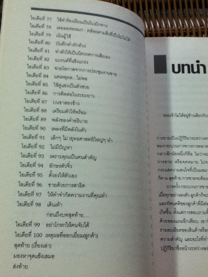 100 สุดยอดไอเดียการขาย/ แพทริค ฟอร์ไซท์