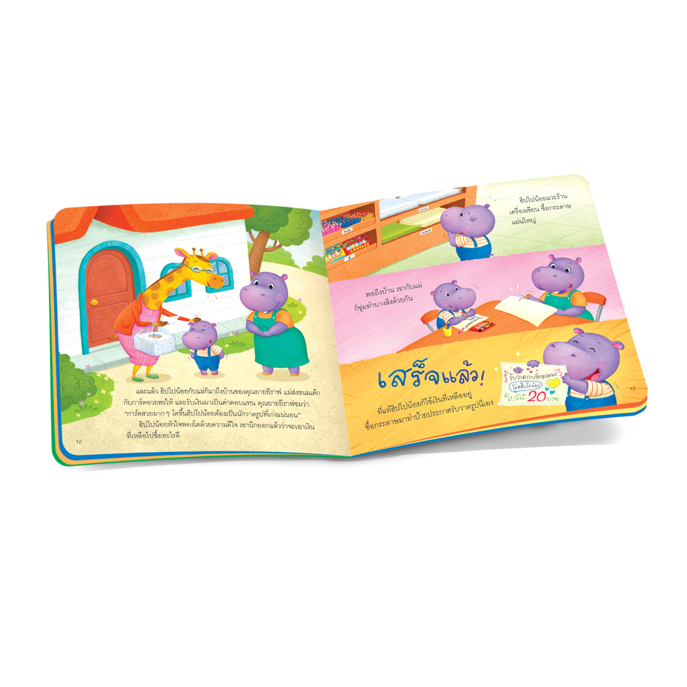 Book World หนังสือเด็ก นิทานเสริมประสบการณ์ 4 สาระ เรื่อง เงินก้อนแรกของฮิปโปน้อย (สิ่งต่างๆ รอบตัวเด็ก)