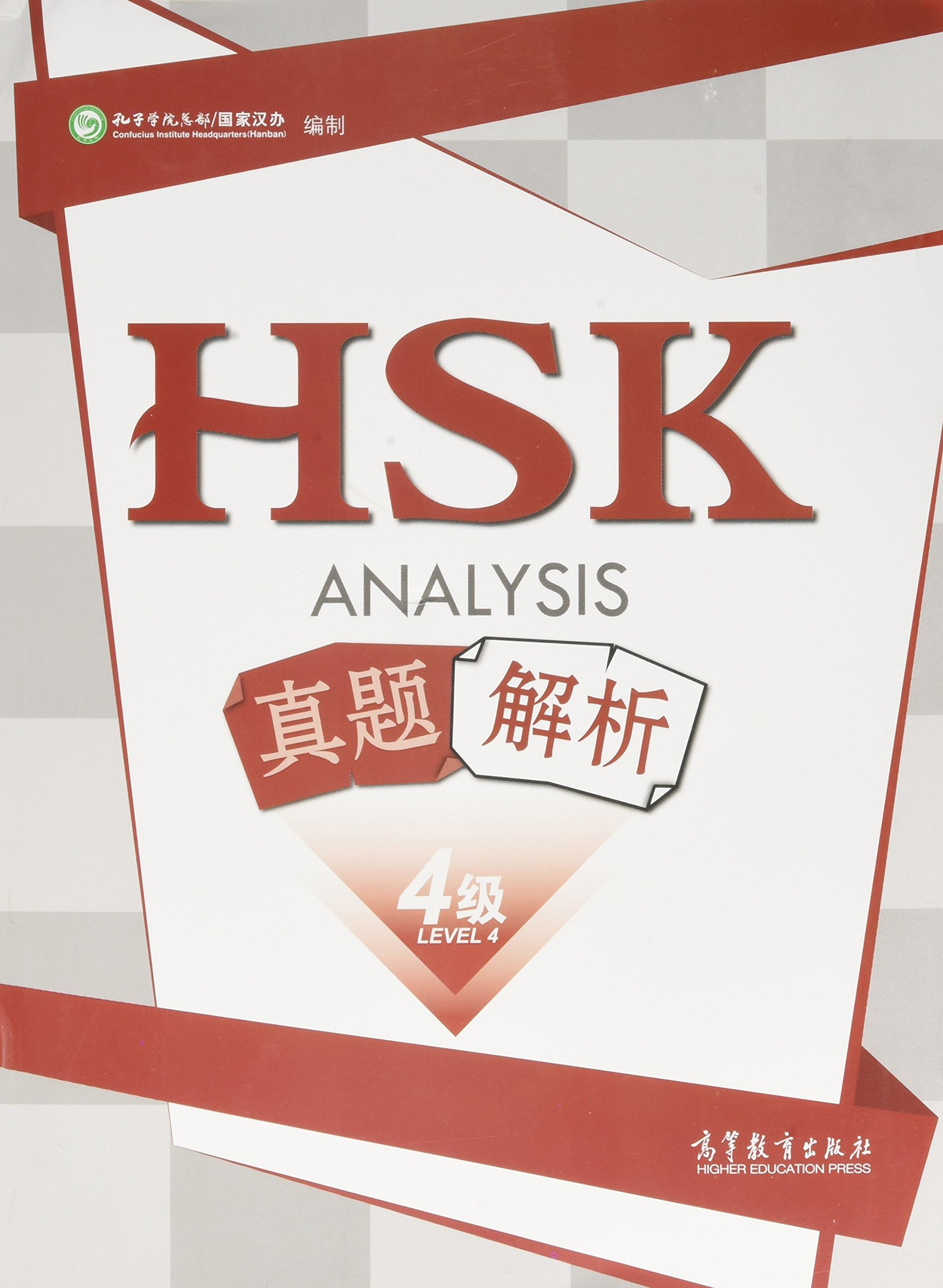 หนังสือวิเคราะห์ข้อสอบHSK ระดับ 4