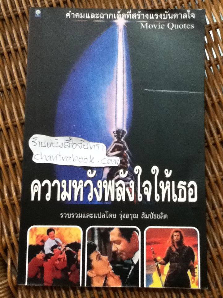 ความหวังพลังใจให้เธอ/ รุ่งอรุณ สัมปัชชลิต