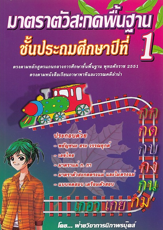 มาตราตัวสะกดพื้นฐาน ประถม 1 BY DKTODAY