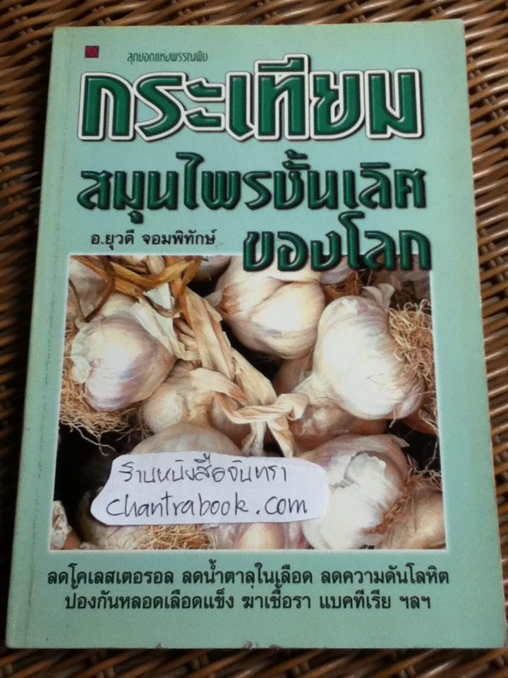 กระเทียม สมุนไพรชั้นเลิศของโลก/ อ.ยุวดี จอมพิทักษ์