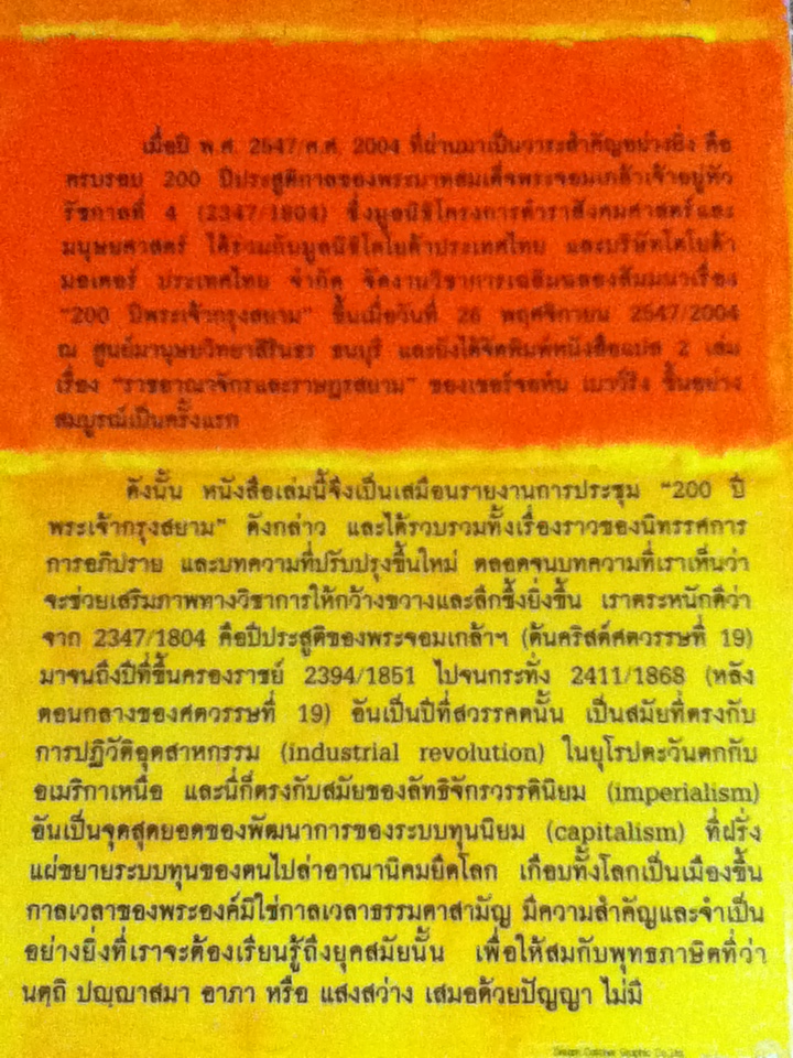 พระเจ้ากรุงสยาม กับเซอร์จอห์น เบาว์ริง King Mongkut and Sir John Bowring
