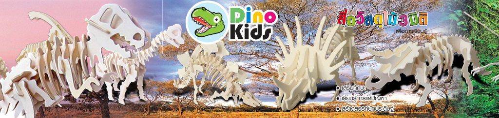 ตัวต่อไม้ 3 มิติ Dinokids