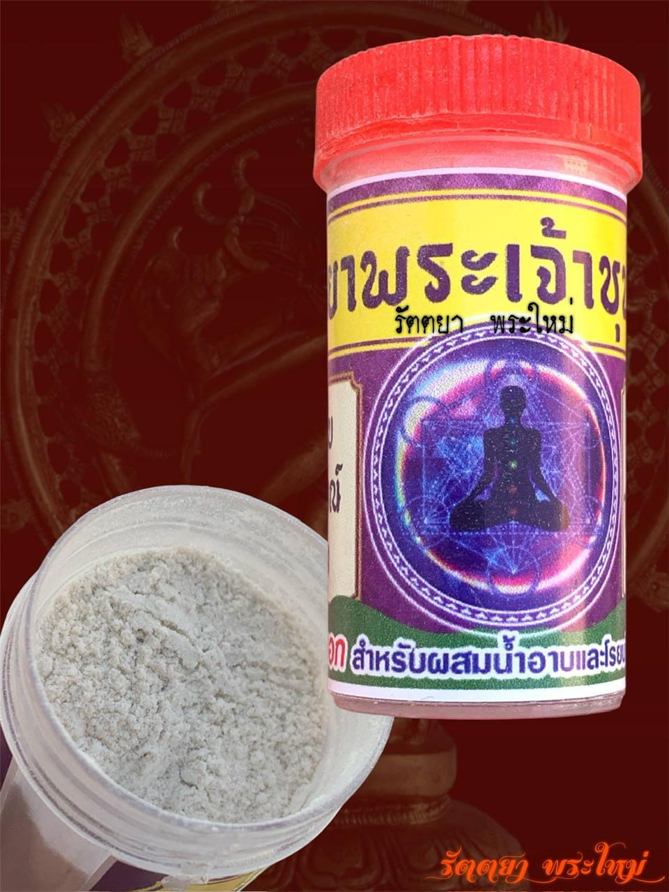 ผงยาพระเจ้าชุบชีวิต(ตำหรับพราหมณ์พัทลุง) อาจารยสิทธิชัย โหรบัณฑิต ศิวาลัยเทวสถานโบสถ์พราหมณ์ จ.พััทลุง(ขวดเล็ก)