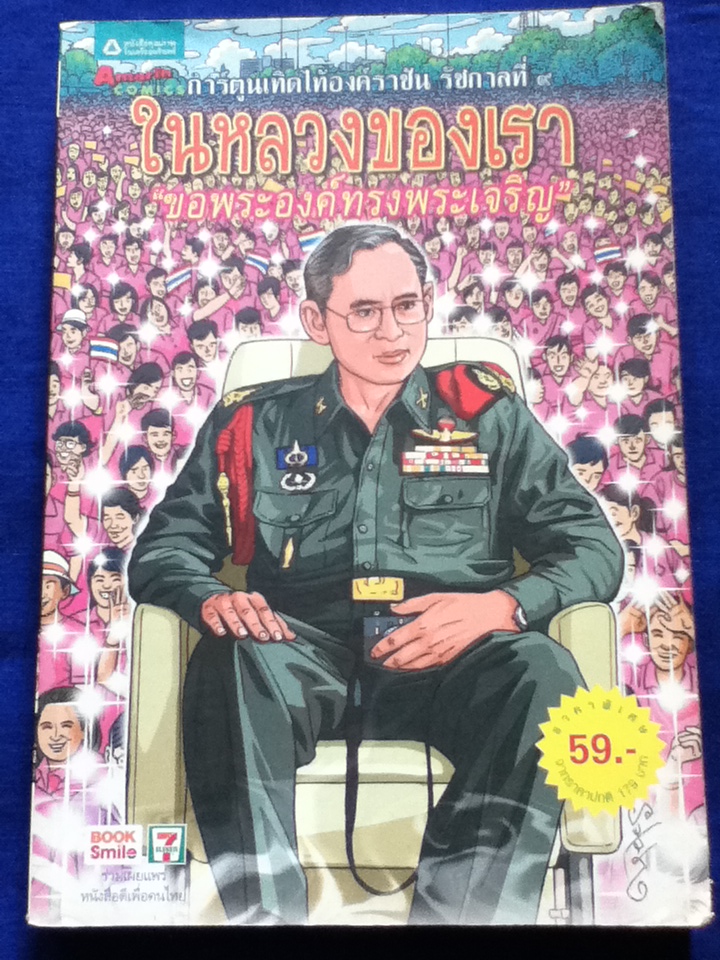 ในหลวงของเรา การ์ตูนเทิดไท้องค์ราชัน รัชกาลที่ 9
