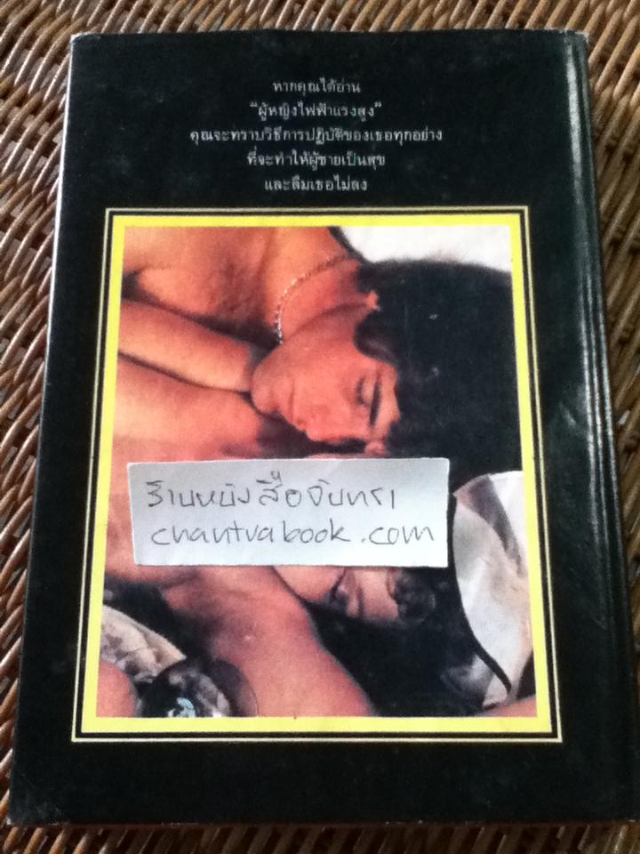 ผู้หญิงไฟฟ้าแรงสูง (ปกแข็ง)/ J