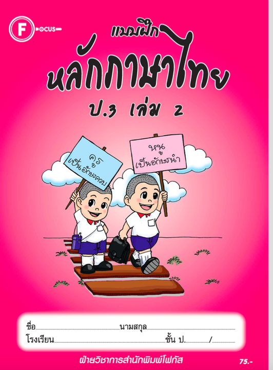แบบฝึกหลักภาษาไทยป.3 เล่ม 2+เฉลย สำนักพิมพ์โฟกัส