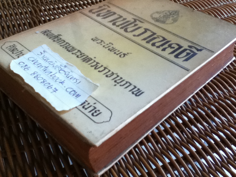 นิทานโบราณคดี (ปกแข็ง)/ สมเด็จฯ กรมพระยาดำรงราชานุภาพ