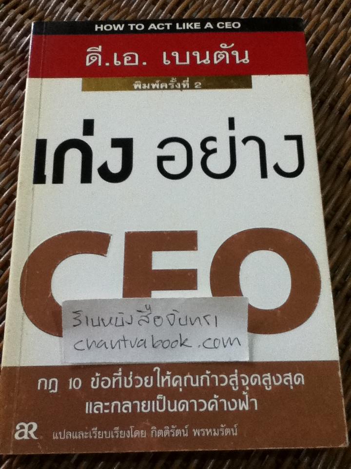 เก่งอย่างCEO/ ดี.เอ. เบนตัน