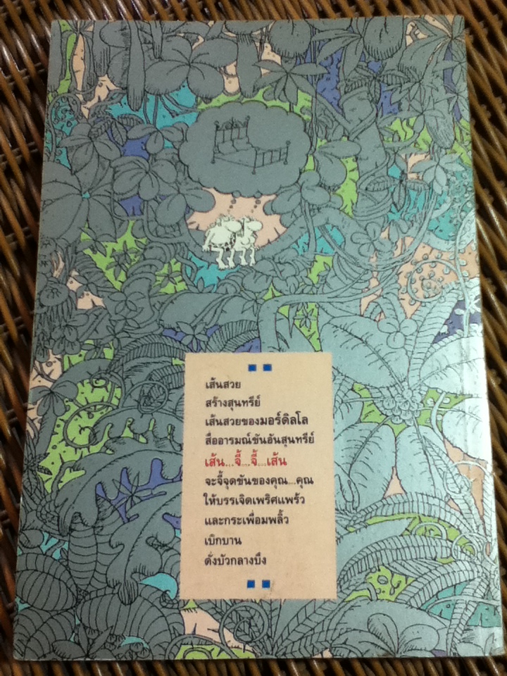 เส้น...จี้...จี้...เส้น/ มอร์ดิลโล