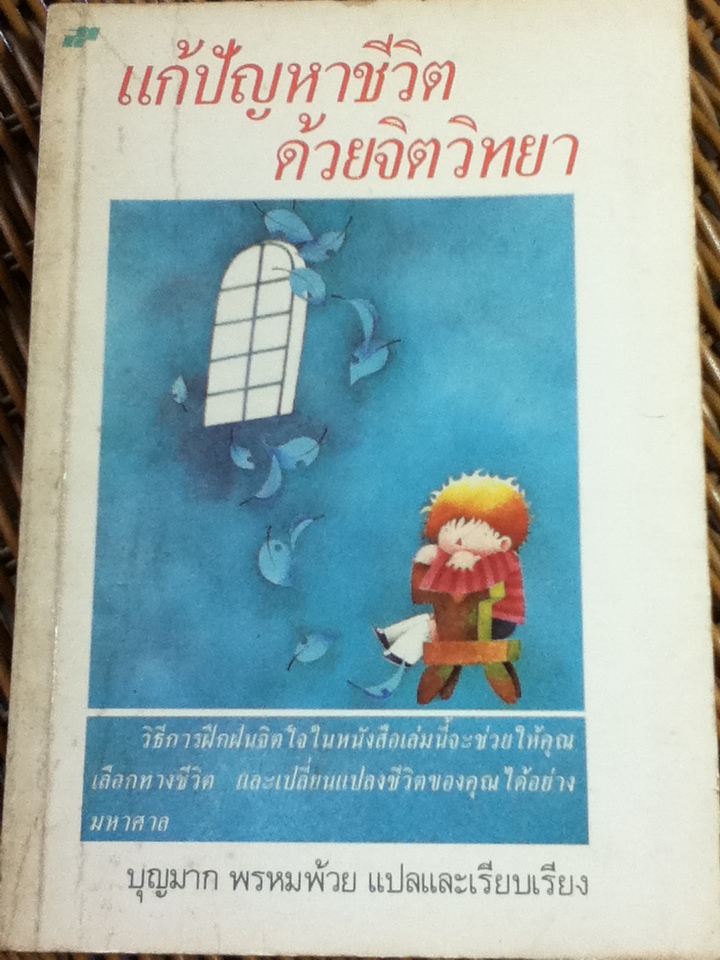 แก้ปัญหาชีวิตด้วยจิตวิทยา/ เจมส์ เอช. โฮเค่/ บุญมาก พรหมพ้วย ผู้แปล