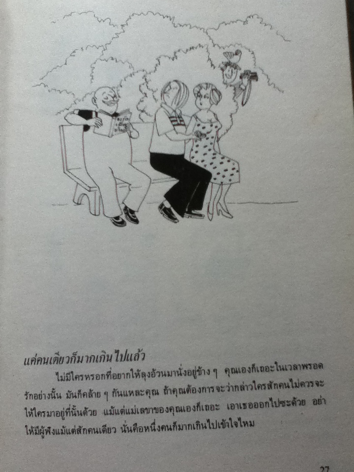 เข้ากับใคร ๆ ให้ได้ดี