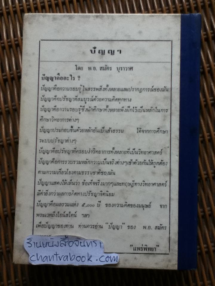 ปัญญา/ พ.อ.สมัคร บุราวาศ