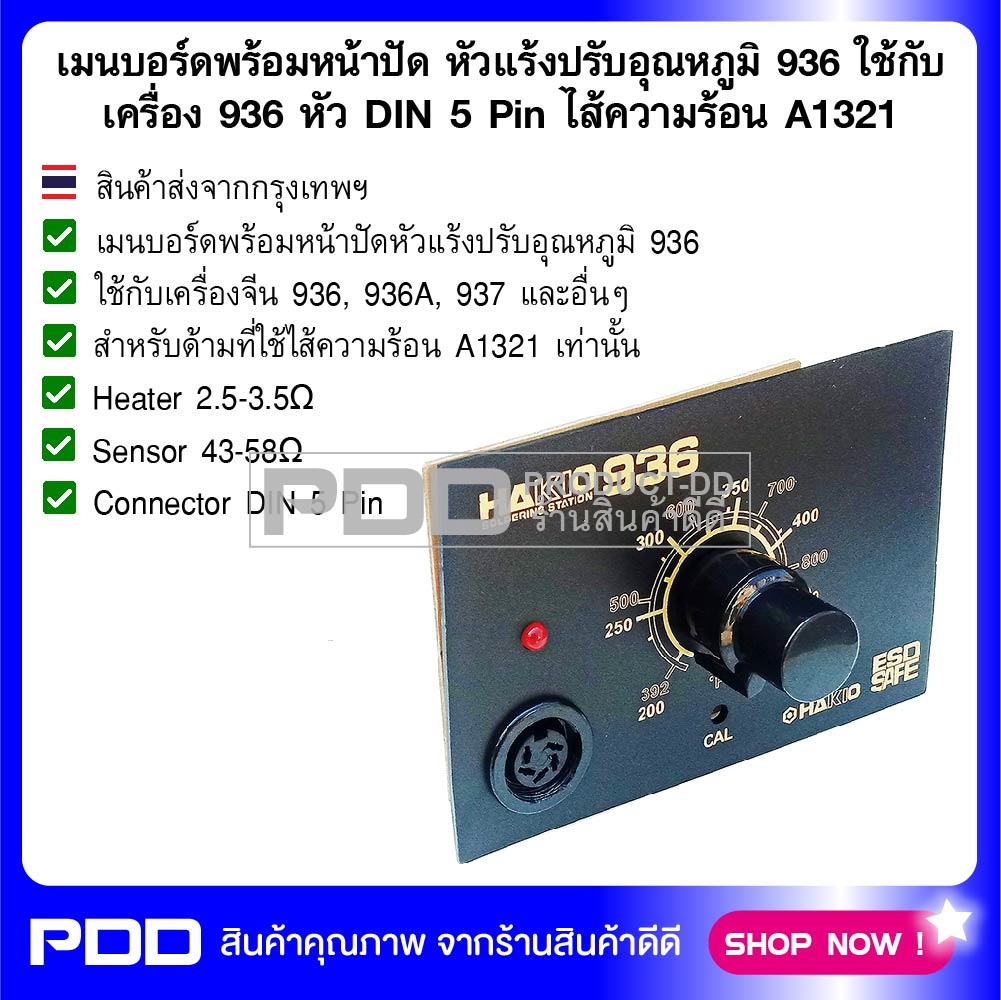 เมนบอร์ดพร้อมหน้าปัด หัวแร้งปรับอุณหภูมิ 936 ใช้กับเครื่อง 936 หัว DIN 5 Pin ไส้ความร้อน A1321