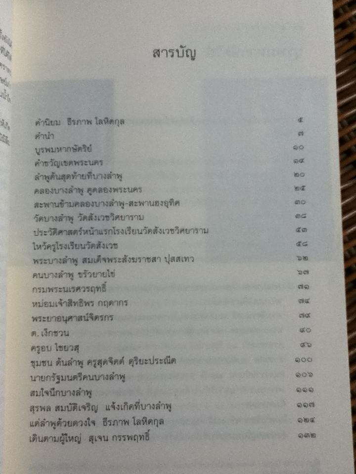 บางลำพูวิทยา/ สมปอง ดวงไสว