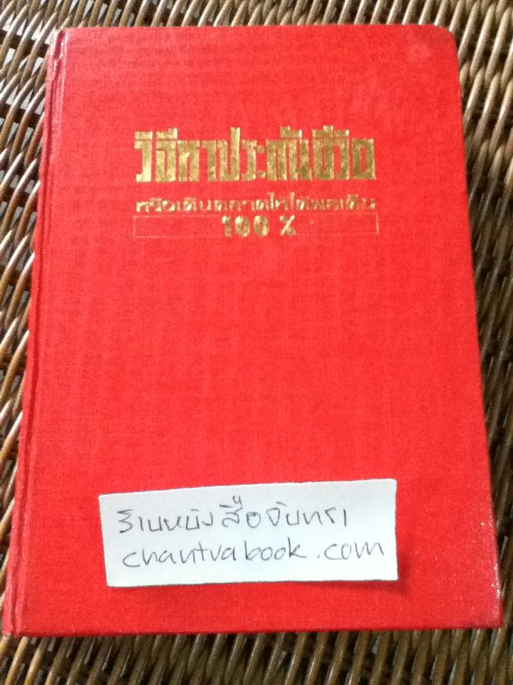 วิธีหาประกันชีวิต หรือเดินตลาดให้ได้ผลเต็ม 100 %/ แฟรงค์ เบ็ตเยอร์