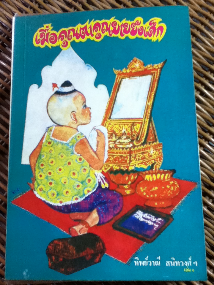 เมื่อคุณตาคุณยายยังเด็ก เล่ม 1/ ทิพย์วาณี สนิทวงศ์ฯ