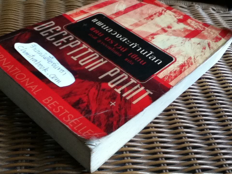 แผนลวงสะท้านโลก/ แดน บราวน์