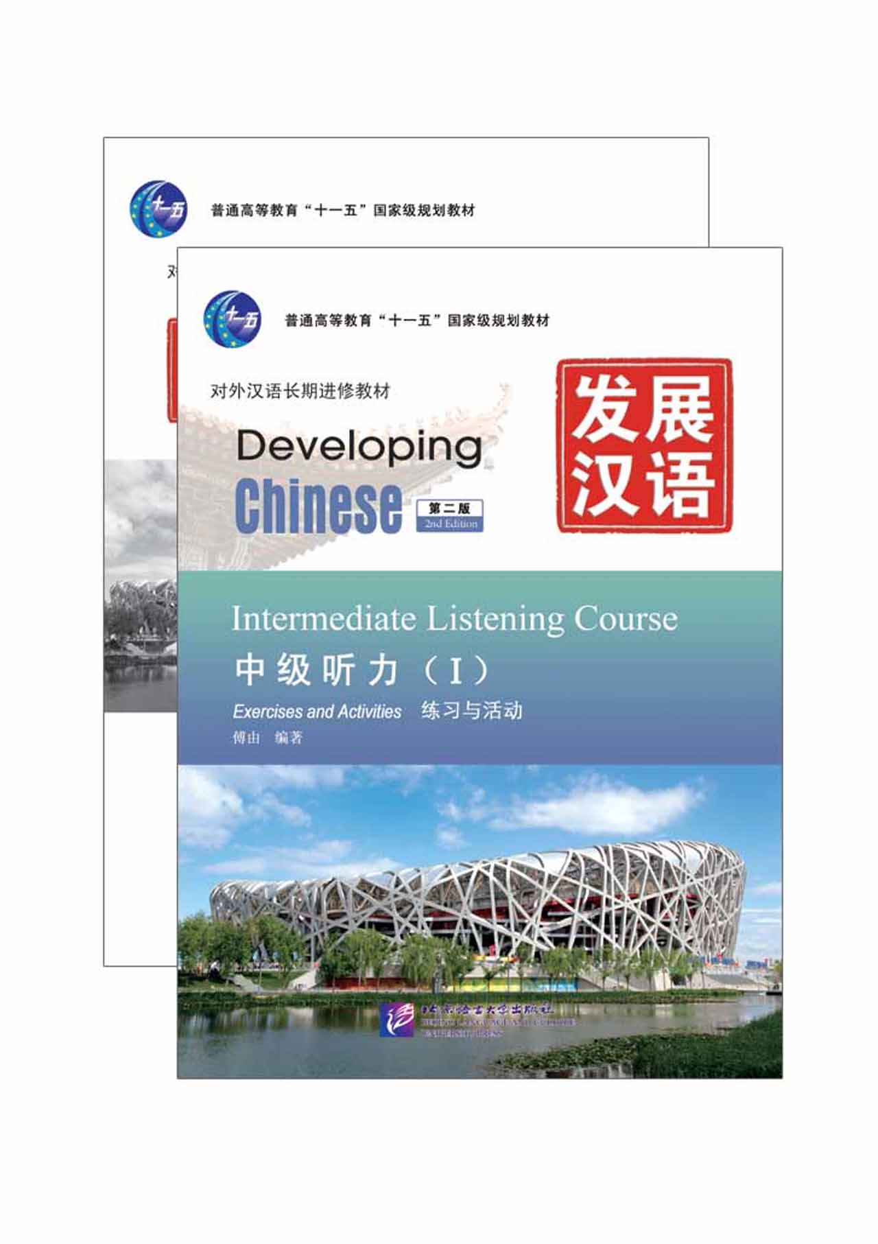 แบบเรียนภาษาจีน Developing Chinese (2nd Edition) Intermediate Listening Course Ⅰ 发展汉语（第2版）中级听力（Ⅰ）（练习与活动＋文本与答案，含1MP3）+MP3 Developing Chinese (2nd Edition) Intermediate Listening Course Ⅰ