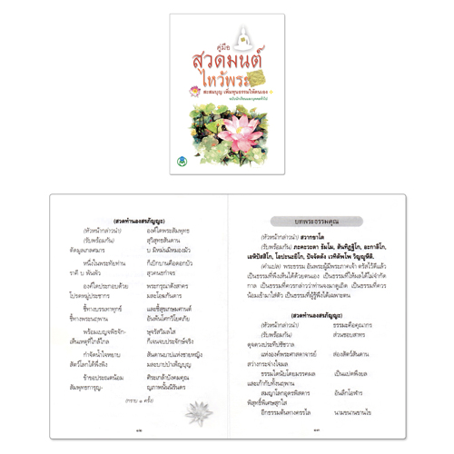 Book World หนังสือ สวดมนต์ หนังสือคู่มือสวดมนต์ไหว้พระ สะสมบุญ เพิ่มทุนธรรมให้ตนเอง (1 แพ็ค/3 เล่ม)