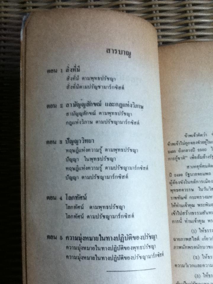 พุทธปรัชญา กับปรัชญามาร์กซิสต์/ สุภัทร สุคนธาภิรมย์