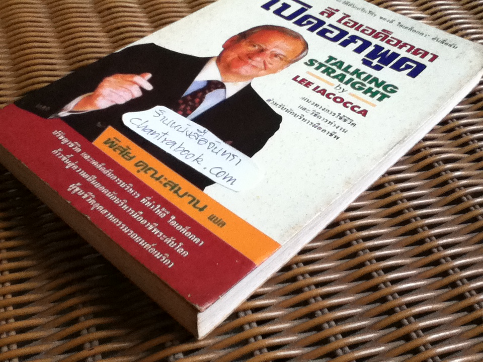 ลี ไอเอค็อกคา เปิดอกพูด/ ลี ไอเอค็อกคา