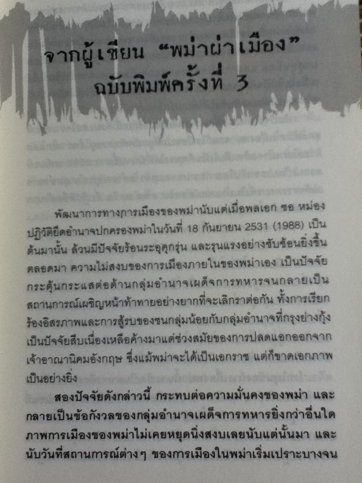พม่าผ่าเมือง: วิเคราะห์การเมืองพม่าใต้อาญาเผด็จการทหาร/ เกียรติชัย พงษ์พาณิชย์