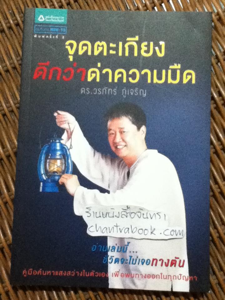 จุดตะเกียง ดีกว่าด่าความมืด/ ดร.วรภัทร์ ภู่เจริญ*** แถมฟรีเมื่อซื้อหนังสือครบ500บาท***