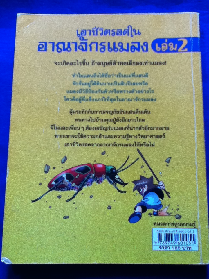 เอาชีวิตรอดในอาณาจักรแมลง เล่ม 2