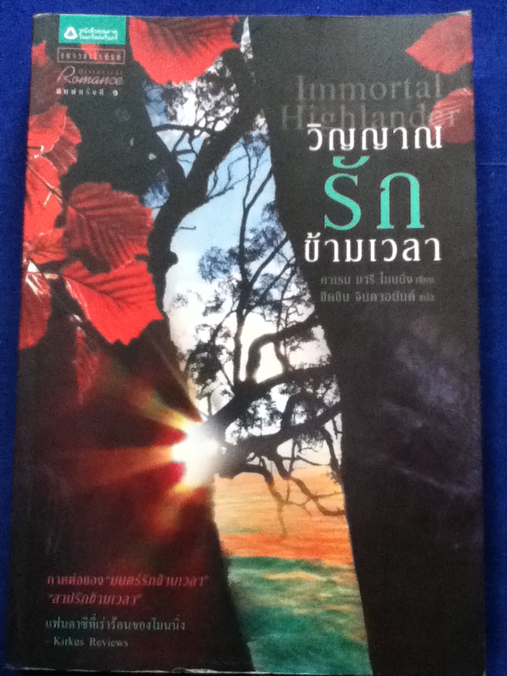 วิญญาณรักข้ามเวลา
