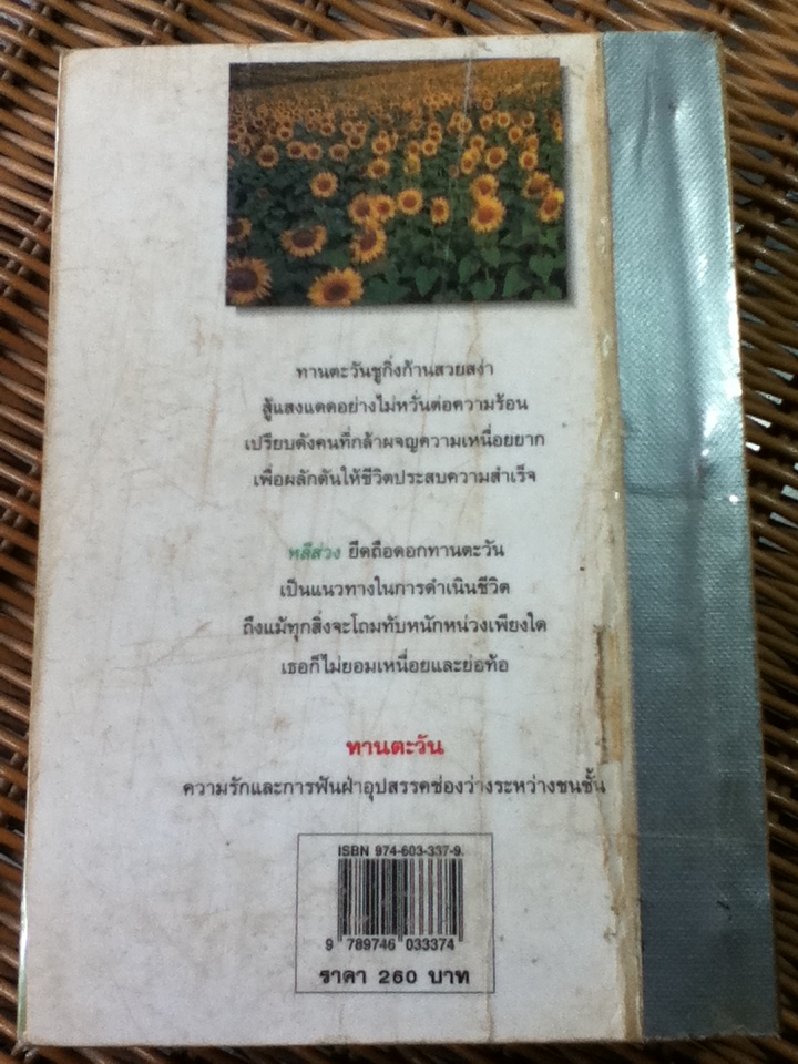 ทานตะวัน/ ว.วินิจฉัยกุล