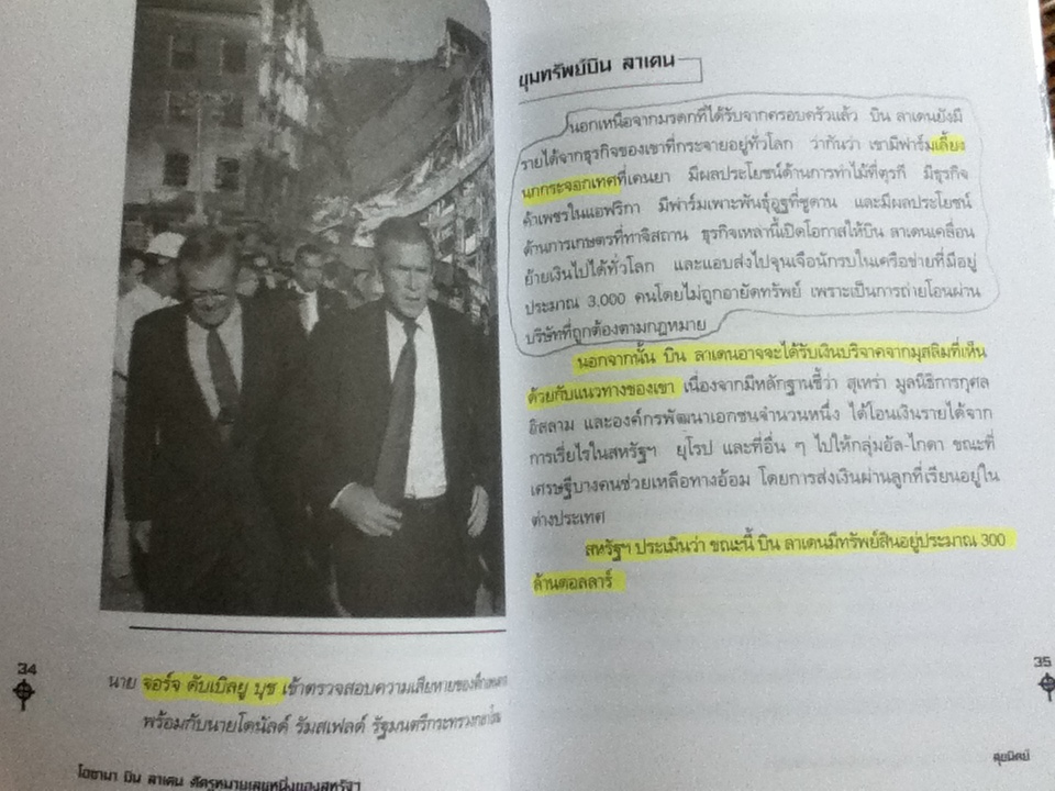 บิน ลาเดน ศัตรูหมายเลขหนึ่งของสหรัฐฯ/ สุขนิตย์