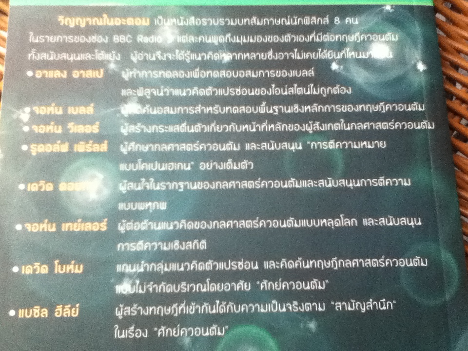 วิญญาณในอะตอม: บทสนทนาเรื่องความลี้ลับของฟิสิกส์ควอนตัม/ P.C.W. Davies, Julian R. Brown:บรรณาธิการ