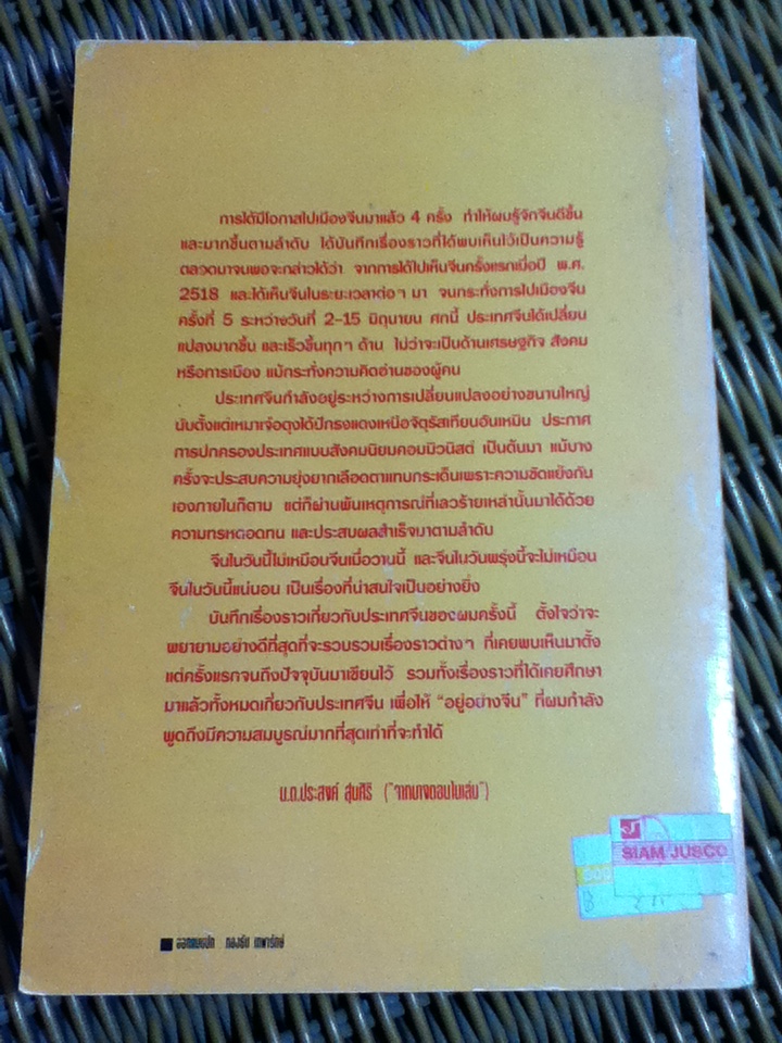 อยู่อย่างจีน/ น.ต.ประสงค์ สุ่นศิริ