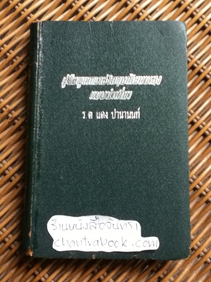 คู่มือพูดภาษาอังกฤษด้วยตนเองแบบนำเที่ยว/ ร.ต.แดง ปานานนท์