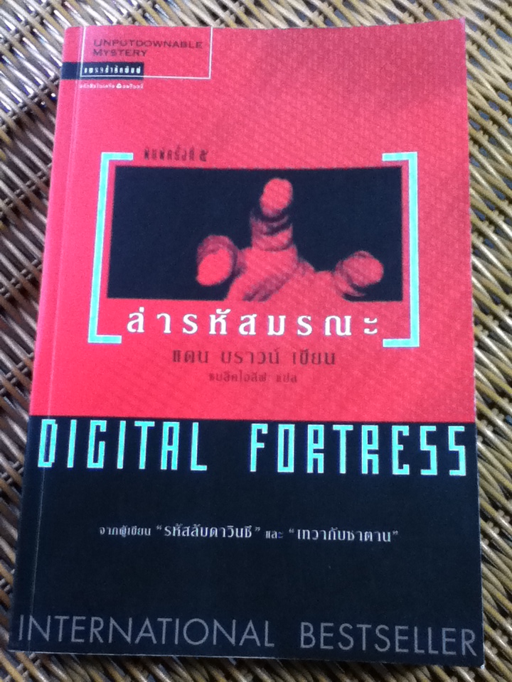 ล่ารหัสมรณะ/ แดน บราวน์/ แบล็คโอลีฟ ผู้แปล