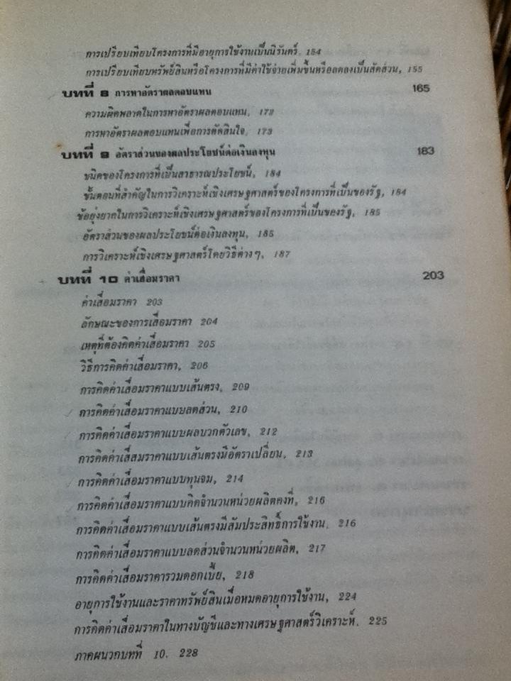 เศรษฐศาสตร์วิศวกรรม/ วันชัย ริจิรวนิช, ชอุ่ม พลอยมีค่า