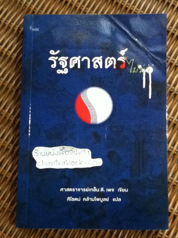 รัฐศาสตร์ไม่ฆ่า/ ศจ.เกล็น ดี. เพจ