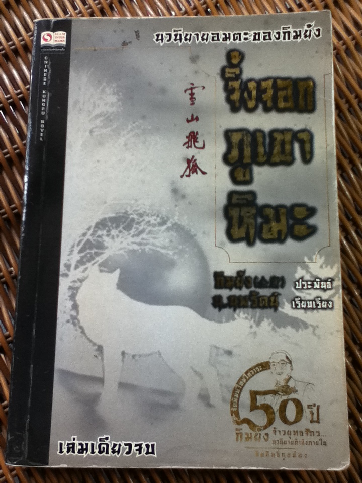 จิ้งจอกภูเขาหิมะ