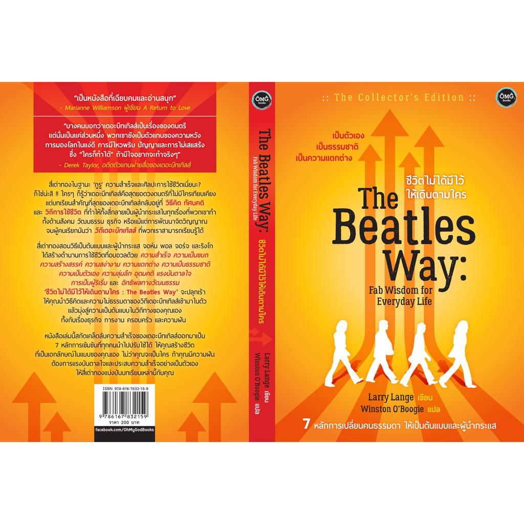 ชีวิตไม่ได้มีไว้ให้เดินตามใคร (The Beatles Way)